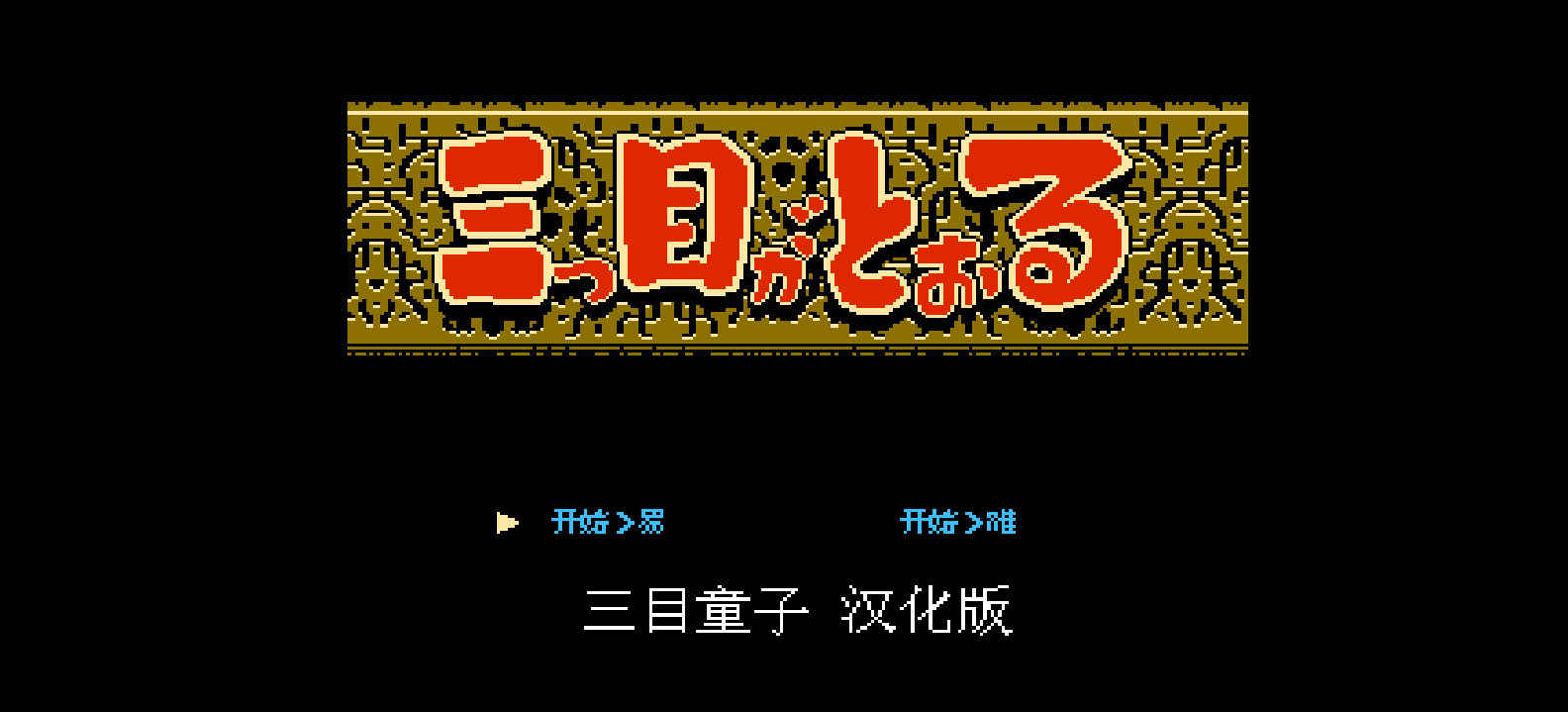 三目童子(简)[Jeff.Ma](JP)[ACT](2Mb)